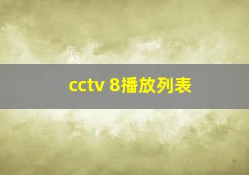 cctv 8播放列表